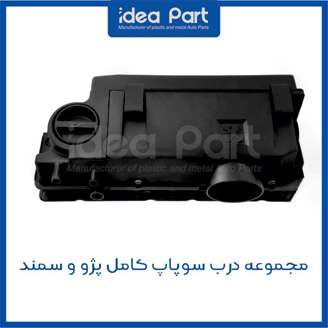 درب سوپاپ 405 - ایده نگر درب سوپاپ 405 – ایده نگر