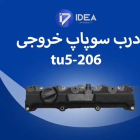 درب سوپاپ خروجی تیپ 5 – ایده نگر
