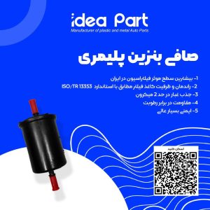 فیلتر بنزین 405 – ایده نگر