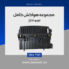 مجموعه هواکش دنا توربو – ایده نگر