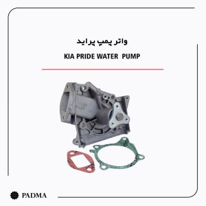 واتر پمپ پراید – پادما