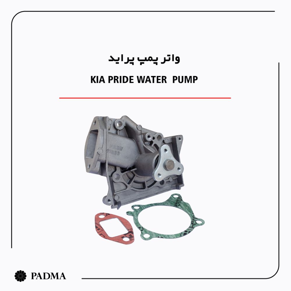 واتر پمپ پراید - پادما واتر پمپ پراید – پادما