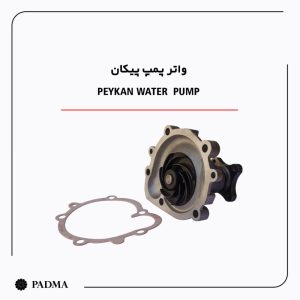 واتر پمپ پیکان – پادما